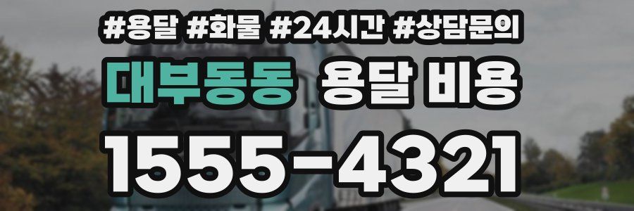 대부동동 용달 비용