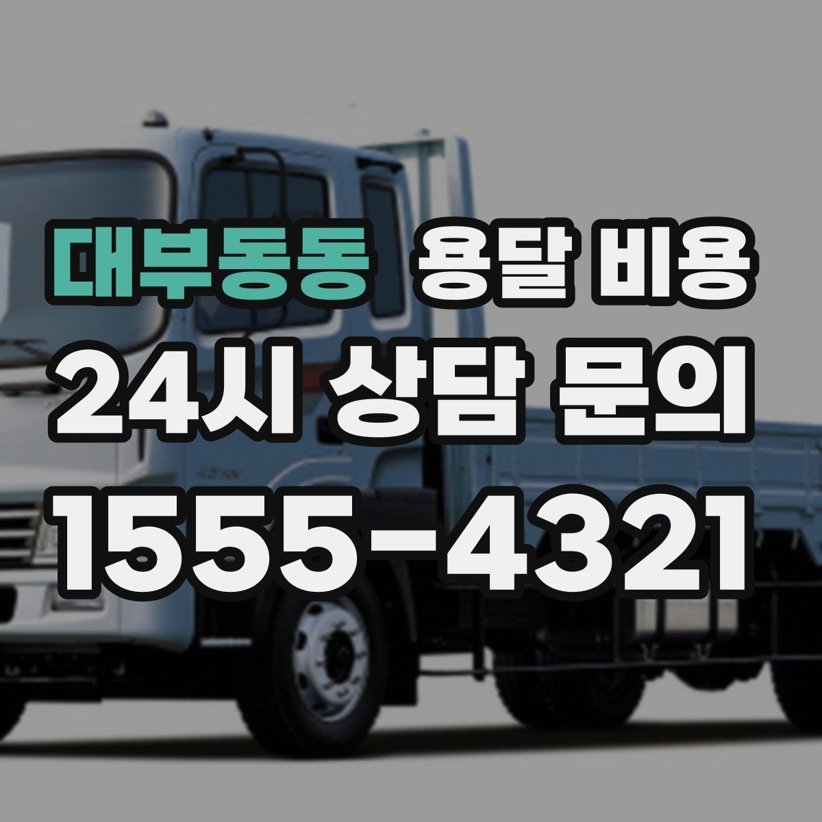 대부동동 용달 비용