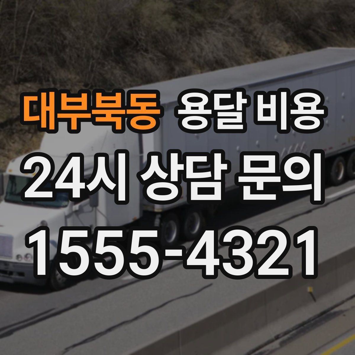대부북동 용달 비용 기준부터 알아야 비용이 헷갈리지 않습니다