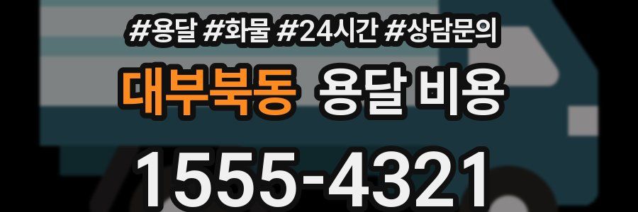 대부북동 용달 비용