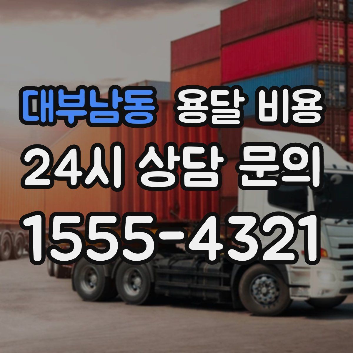 대부남동 용달 비용 빠르게 예약하는 방법