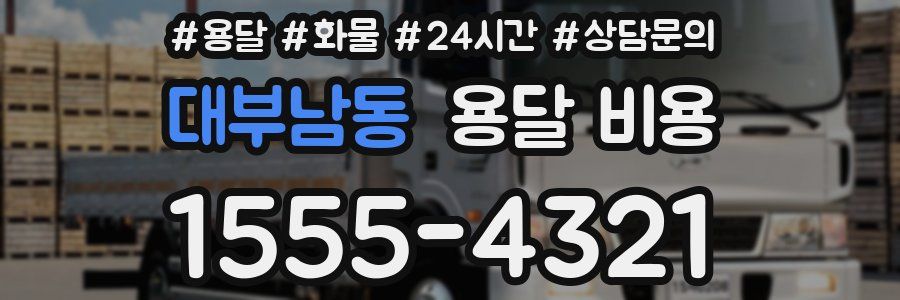 대부남동 용달 비용