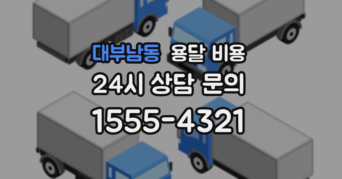 대부남동 용달 비용