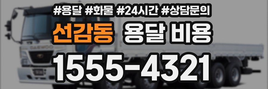 선감동 용달 비용