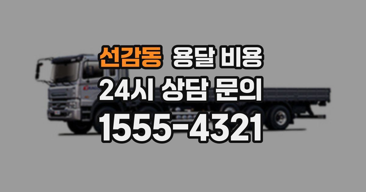 선감동 용달 비용