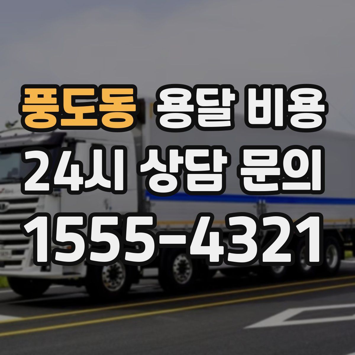 풍도동 용달 비용