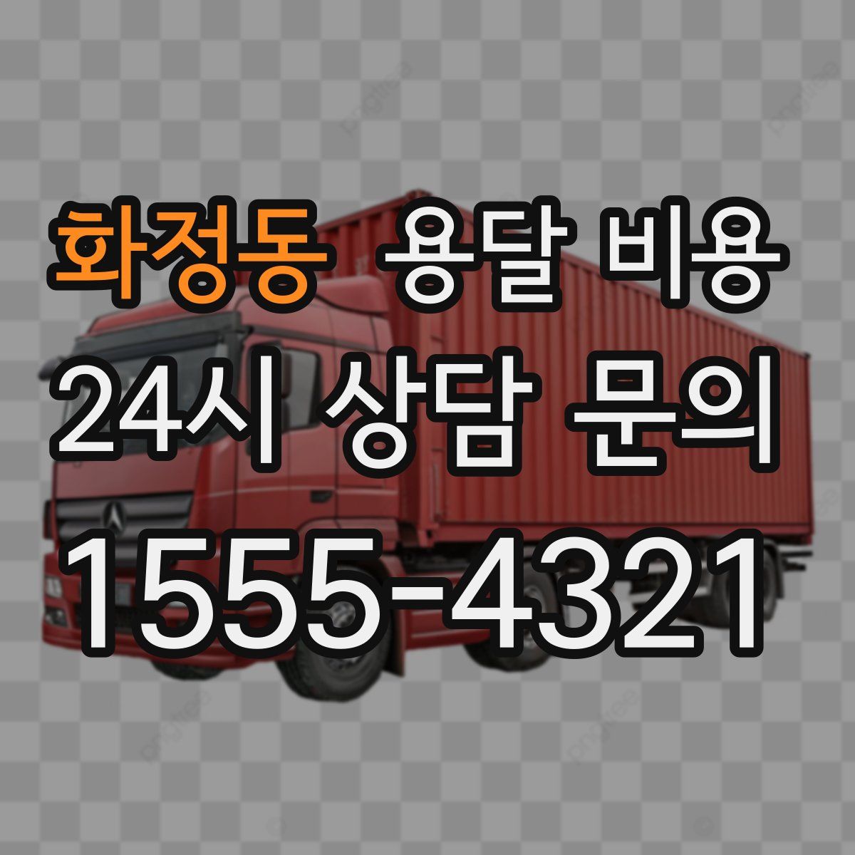 화정동 용달 비용