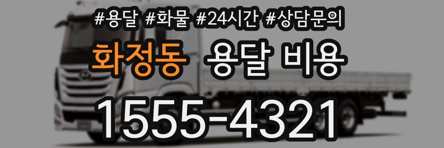 화정동 용달 비용