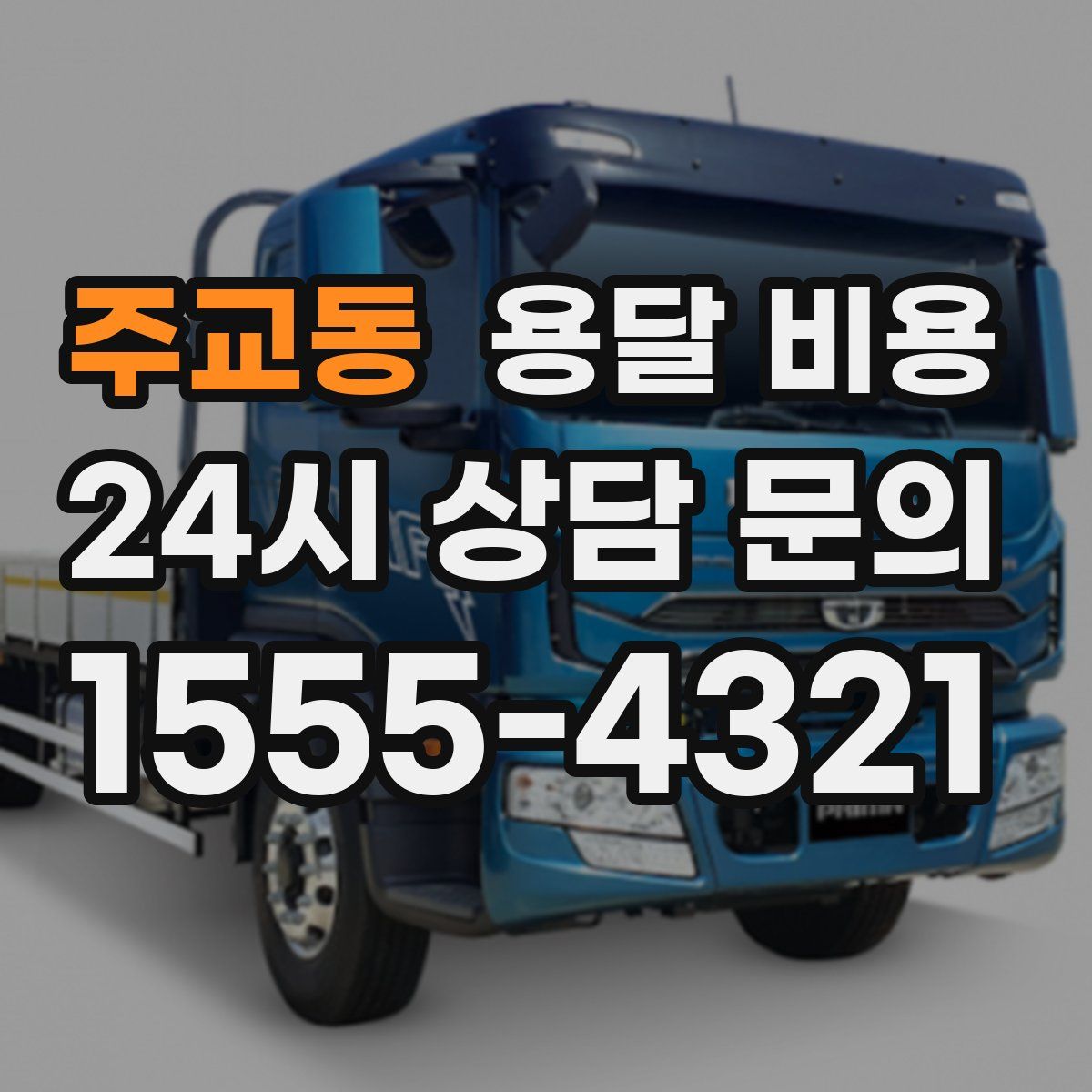 주교동 용달 비용