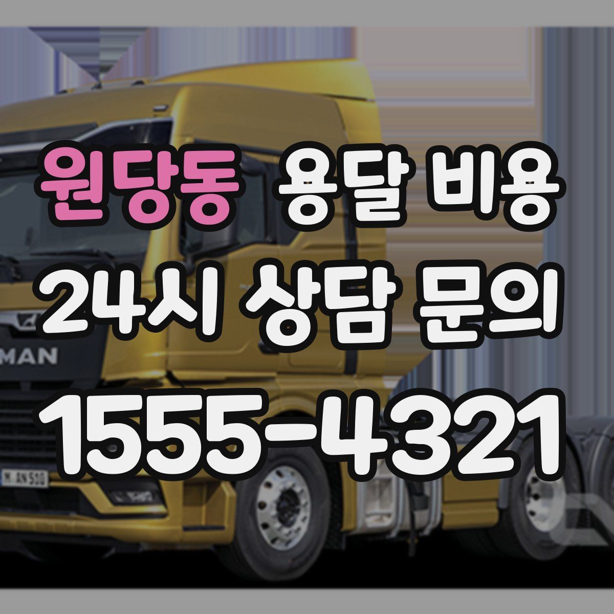 원당동 용달 비용