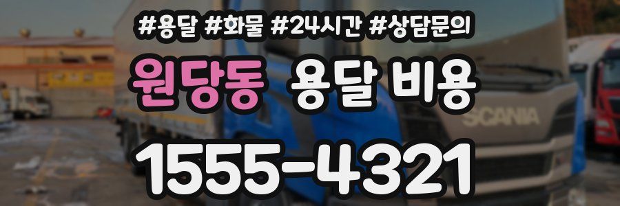 원당동 용달 비용