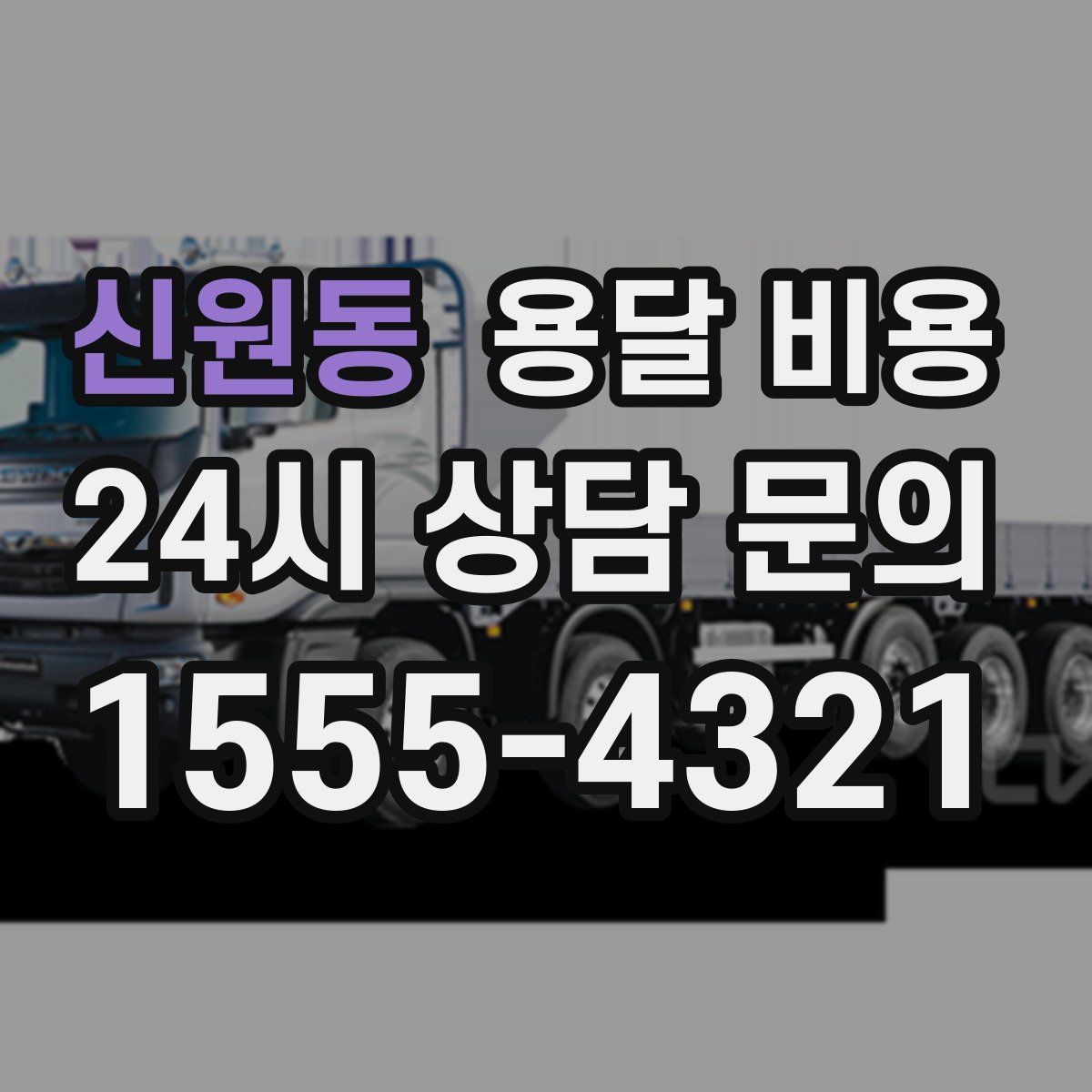 신원동 용달 비용