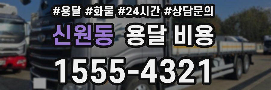 신원동 용달 비용