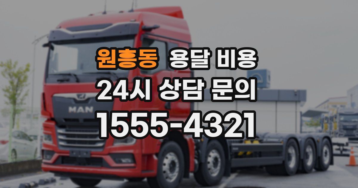 원흥동 용달 비용