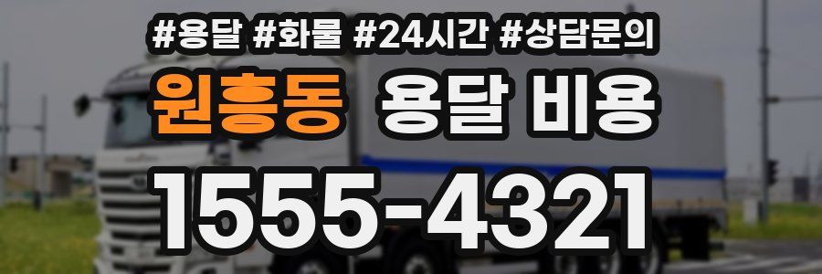 원흥동 용달 비용