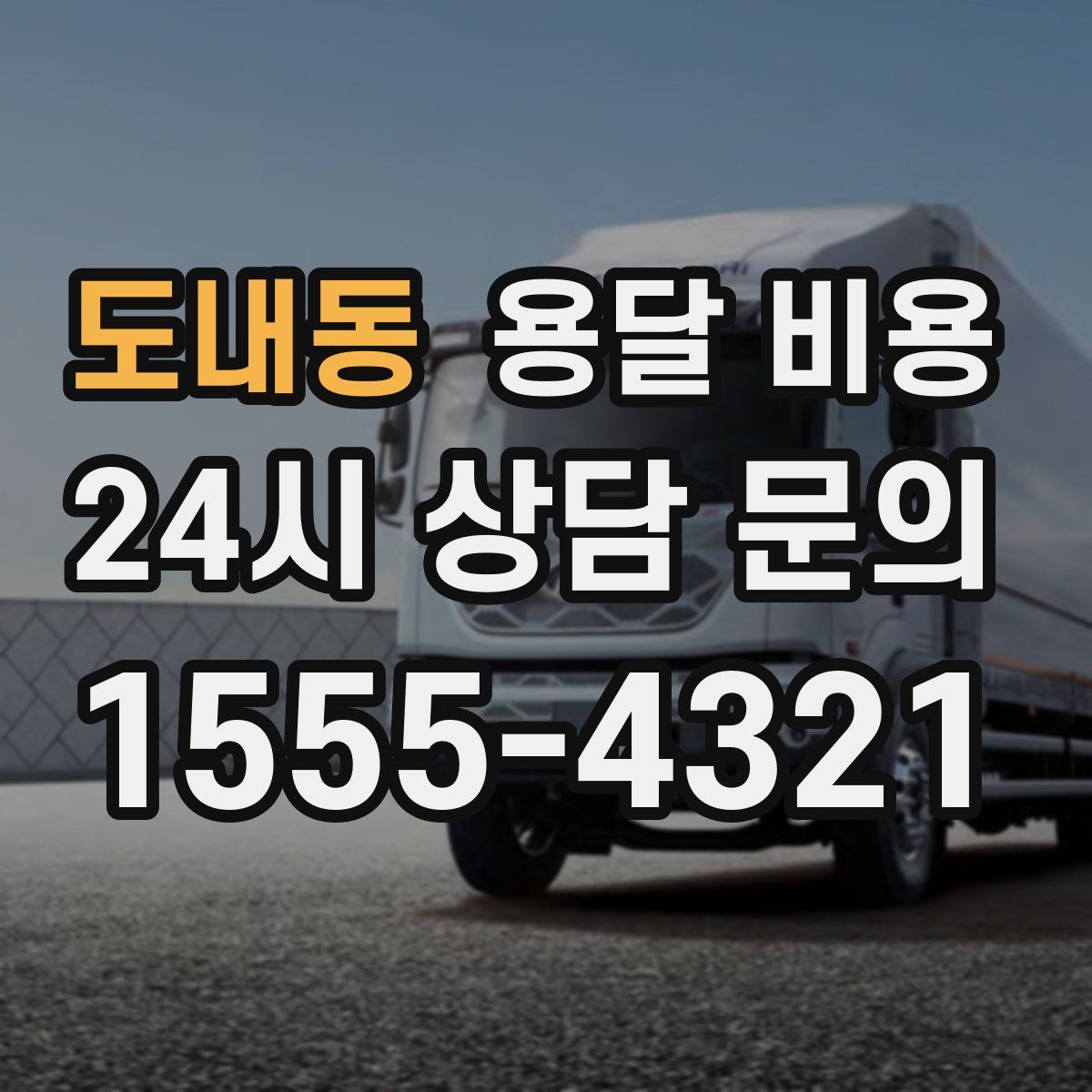 도내동 용달 비용