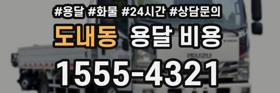 도내동 용달 비용