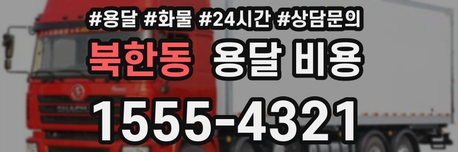 북한동 용달 비용