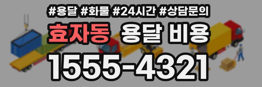 효자동 용달 비용