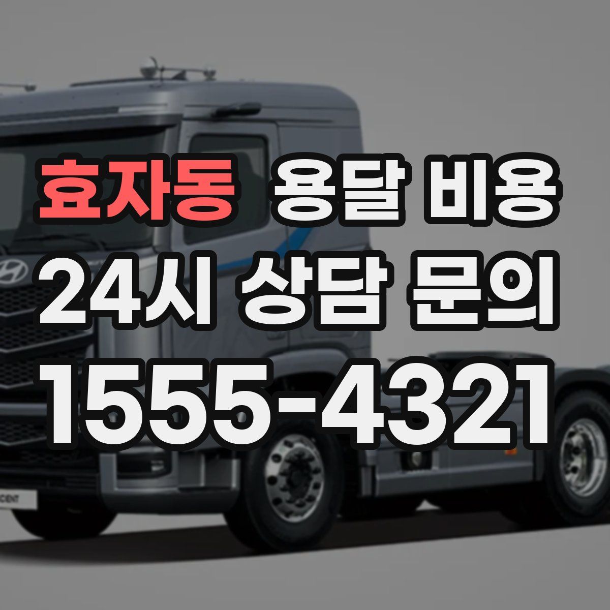 효자동 용달 비용