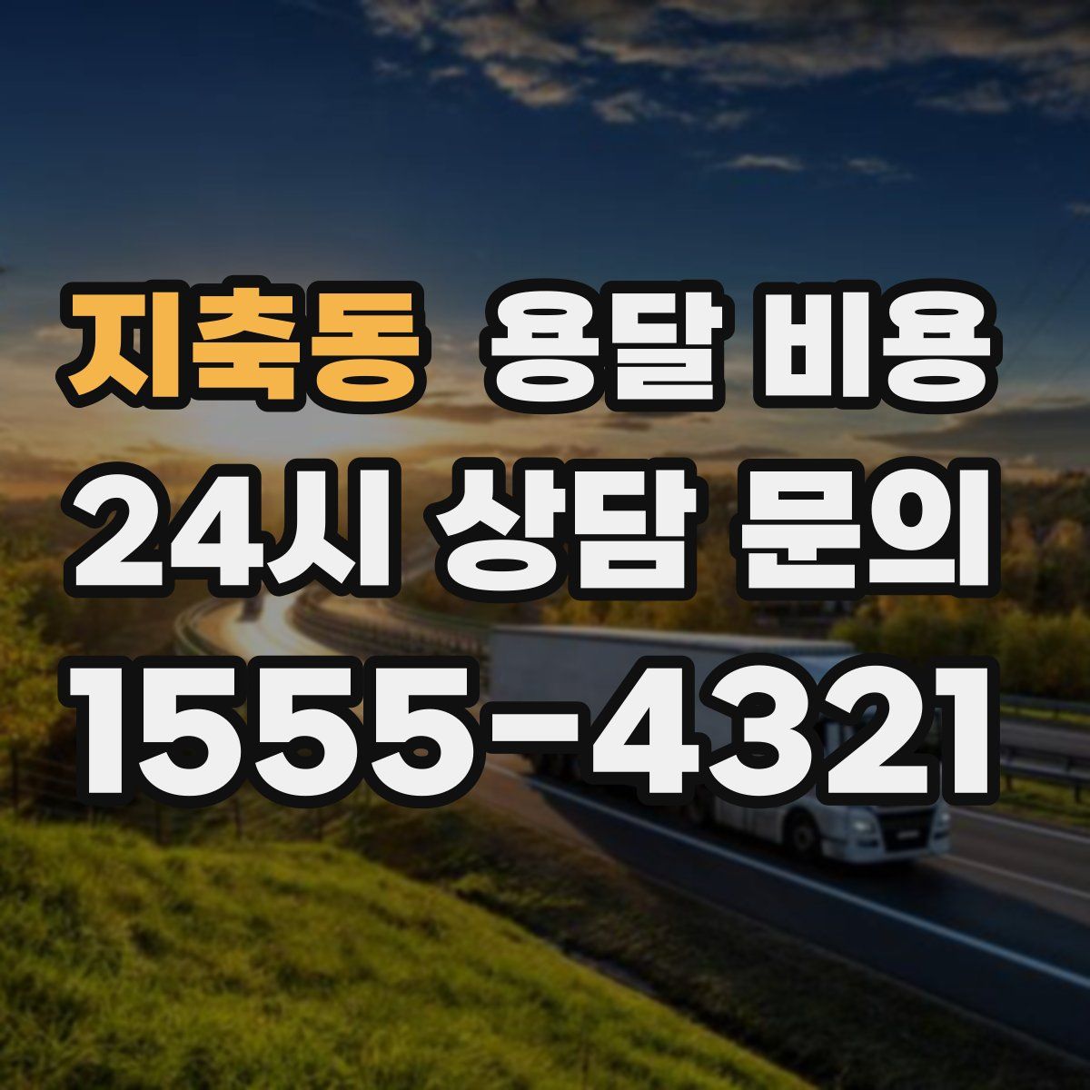 지축동 용달 비용