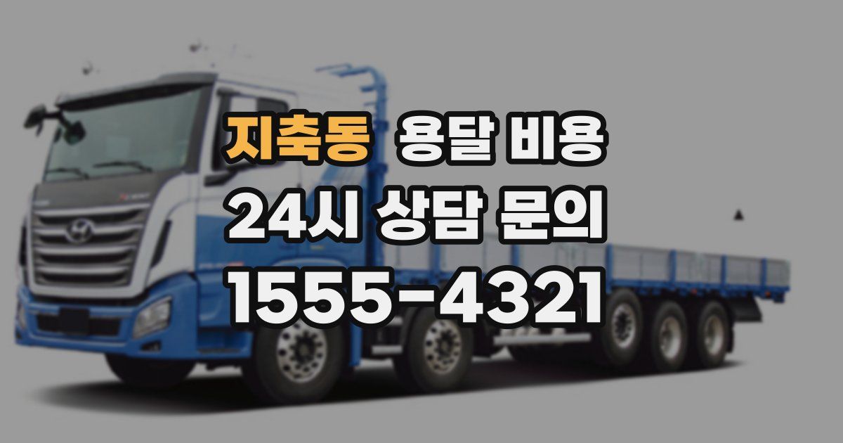 지축동 용달 비용