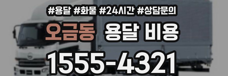 오금동 용달 비용