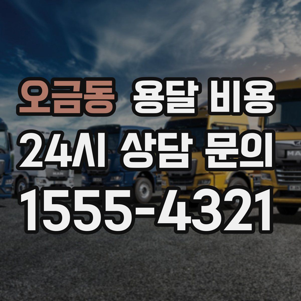 오금동 용달 비용