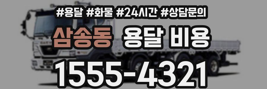 삼송동 용달 비용