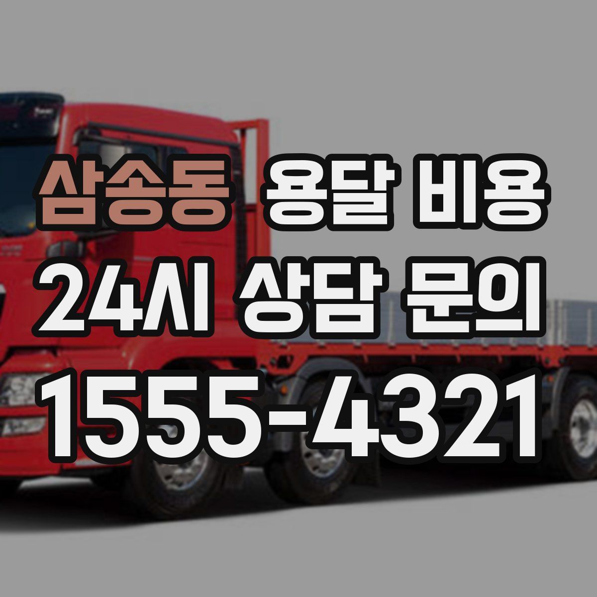 삼송동 용달 비용