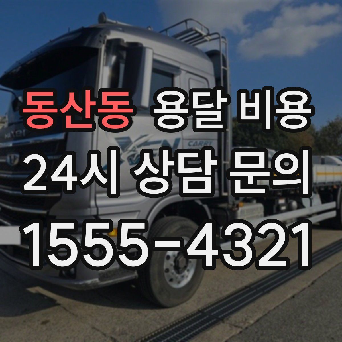 동산동 용달 비용