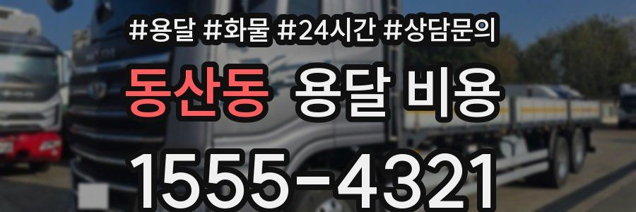 동산동 용달 비용