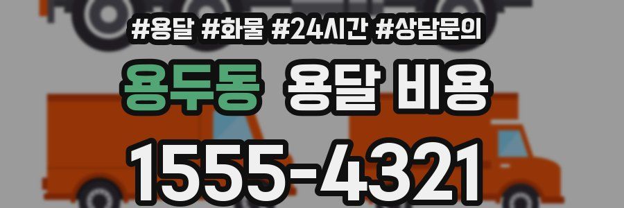 용두동 용달 비용