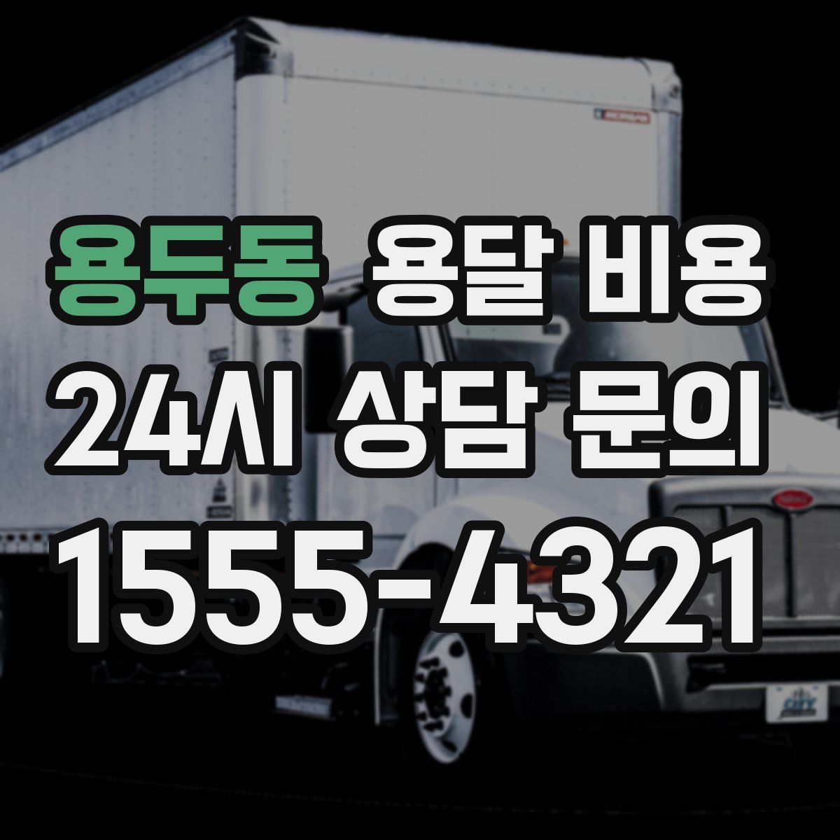 용두동 용달 비용