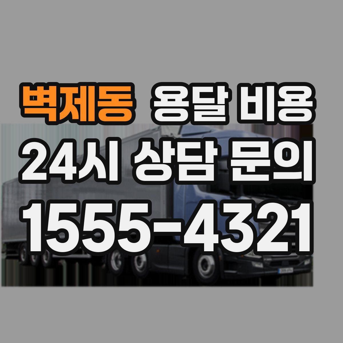 벽제동 용달 비용