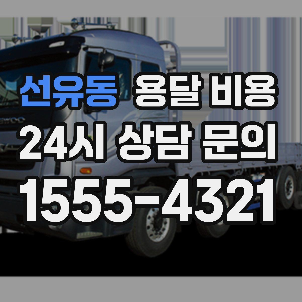 선유동 용달 비용 운반 거리 외에 중요한 요소들