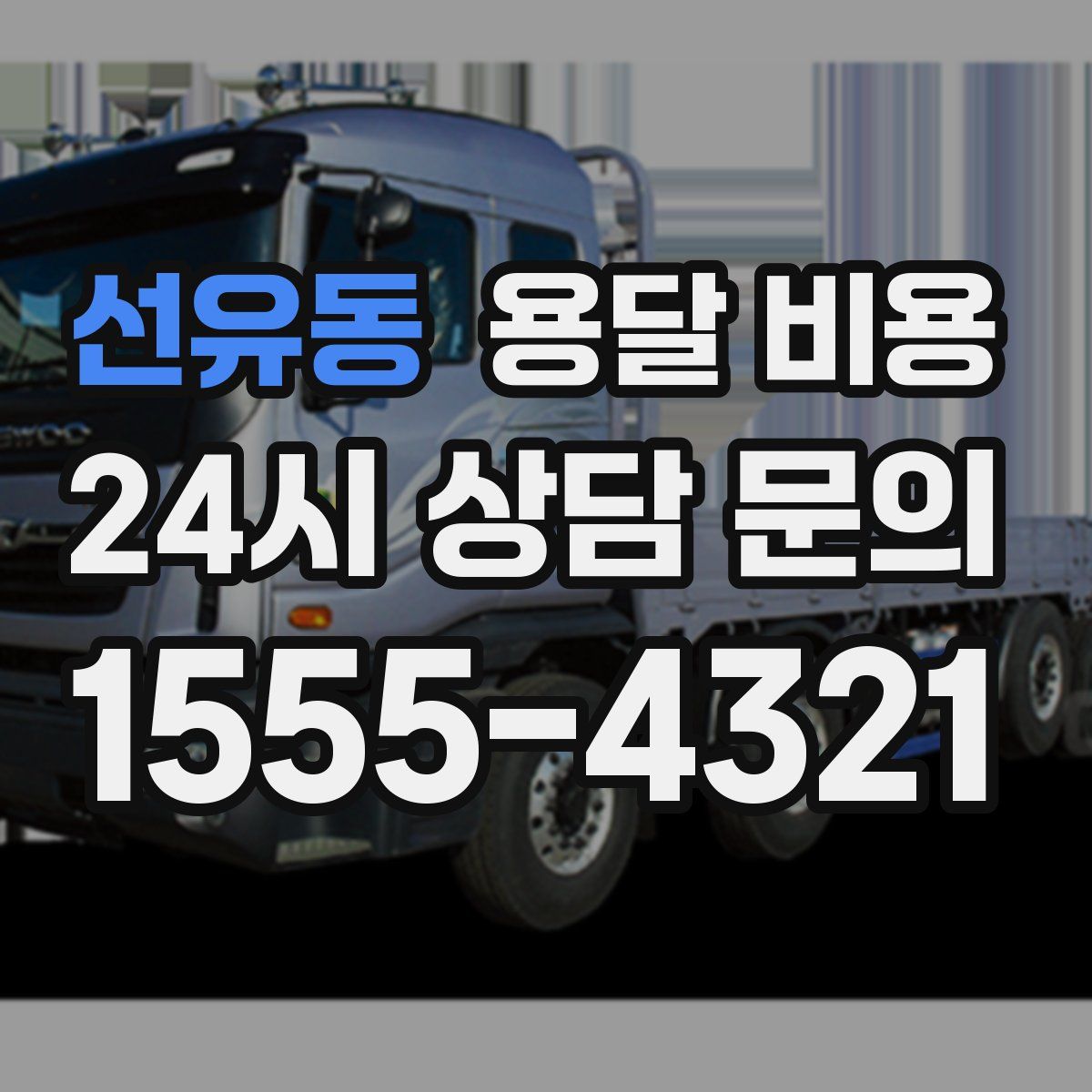 선유동 용달 비용