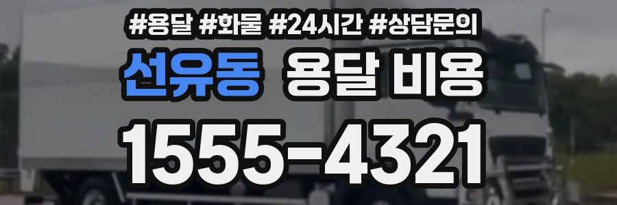 선유동 용달 비용