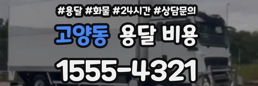 고양동 용달 비용