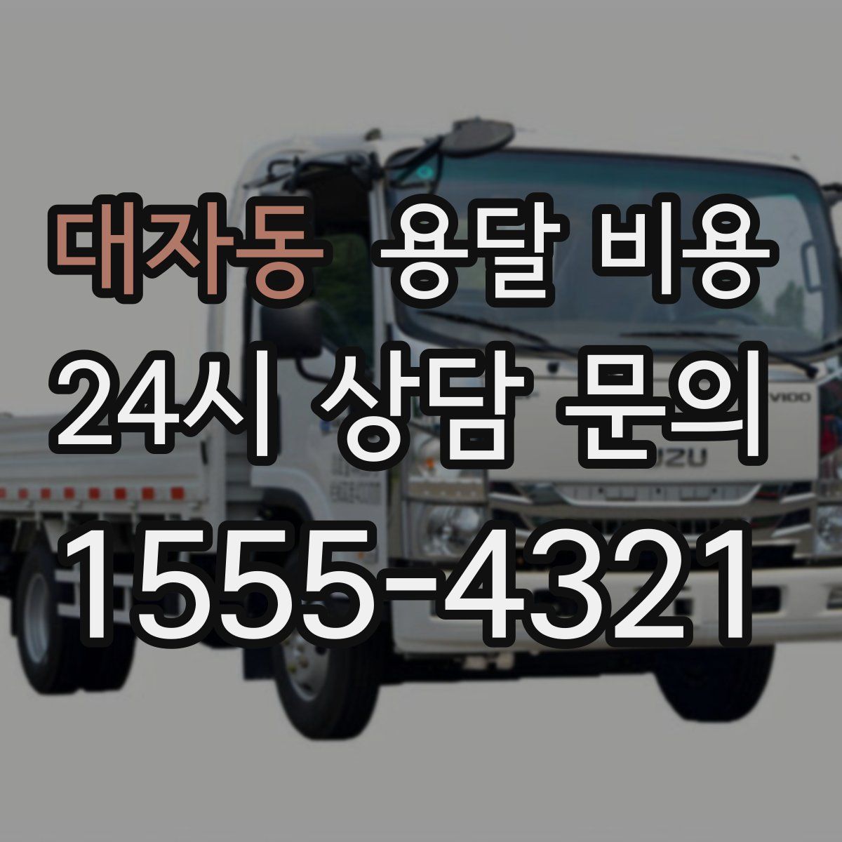 대자동 용달 비용