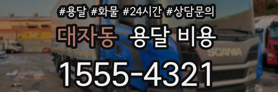 대자동 용달 비용