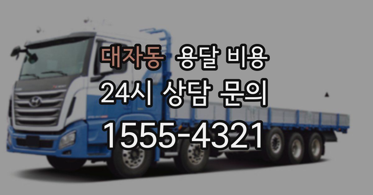 대자동 용달 비용