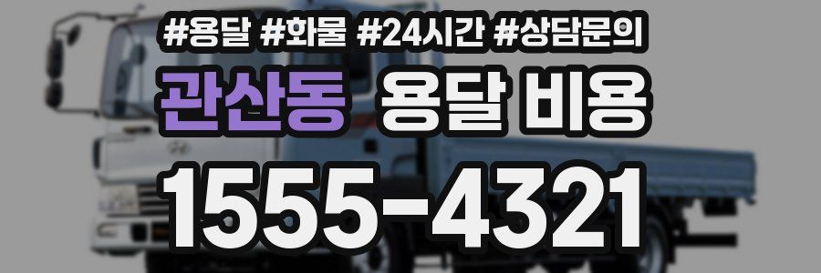 관산동 용달 비용