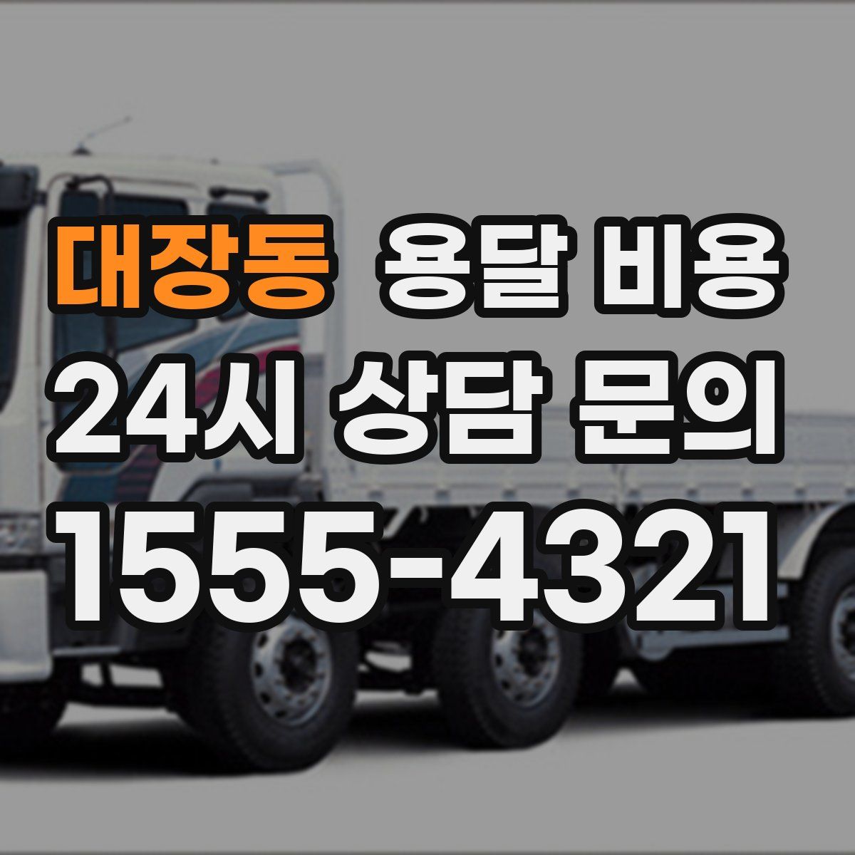 대장동 용달 비용