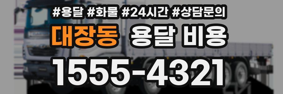 대장동 용달 비용