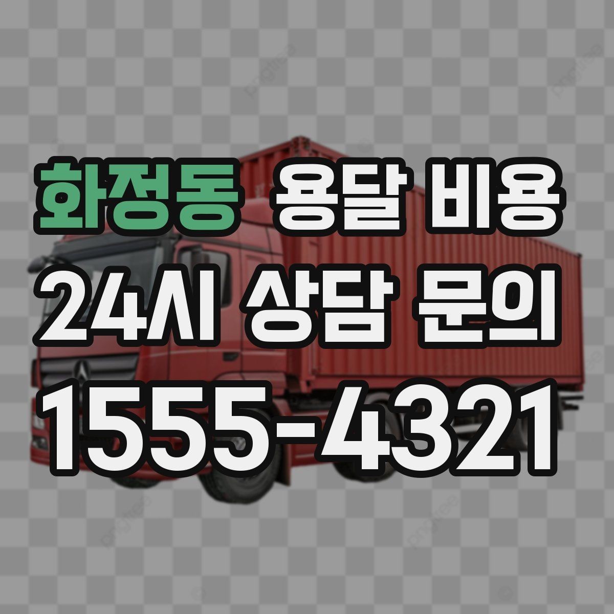 화정동 용달 비용 완전 셀프 이사와 비교했을 때 차이