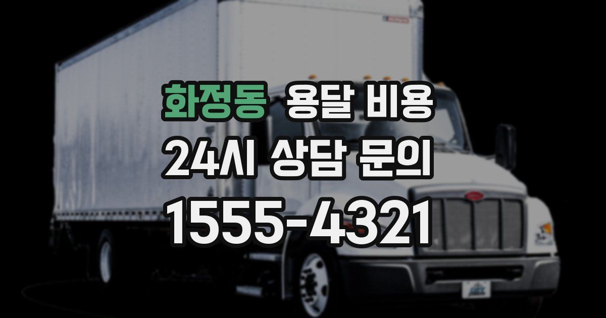 화정동 용달 비용