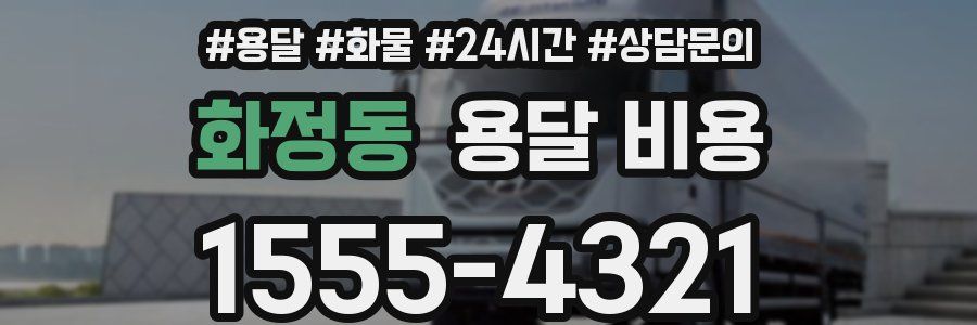 화정동 용달 비용