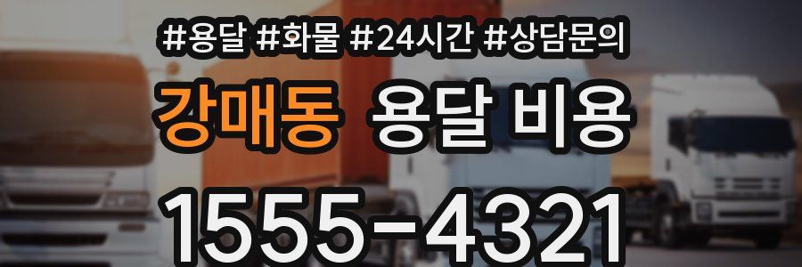 강매동 용달 비용