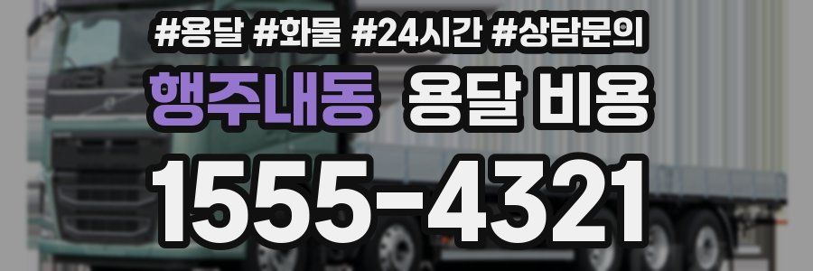 행주내동 용달 비용